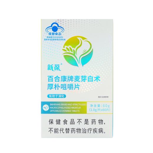 新葆百合康牌麦芽白术厚朴咀嚼片 商品图0