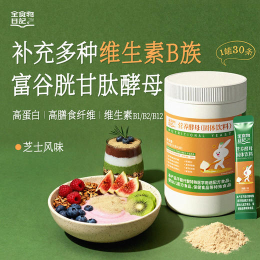 全食物日记 富谷胱甘肽营养酵母150g(5g*30)随身装 商品图0