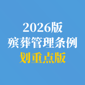 殡葬管理条例（划重点版）