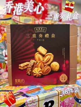 美心松脆三重奏什锦饼干/盒4892030073125