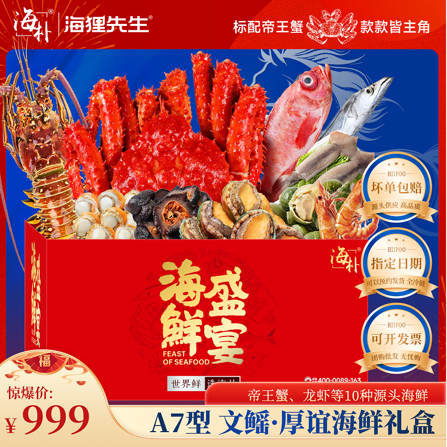 【海朴】A7文鳐厚谊年货海鲜礼盒严选10种精品海鲜企业采购团购品