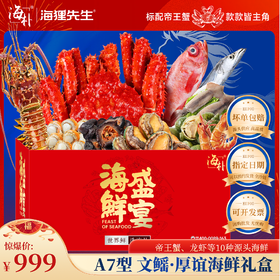 【海朴】A7文鳐厚谊年货海鲜礼盒严选10种精品海鲜企业采购团购品