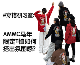 【穿搭研习室】AMMC马年限定重磅T恤怎么搭出氛围感？