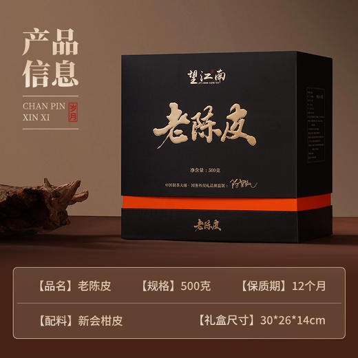 【高山韵味厚重醇滑❗️精美别致美观实用】望江南新会老陈皮橘皮柑皮10年老茶叶陈香中秋礼盒装。jc 商品图3