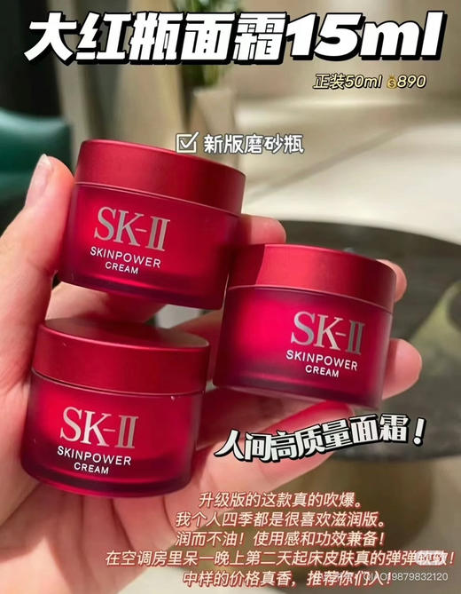 sk2大红瓶面霜15ml 商品图0