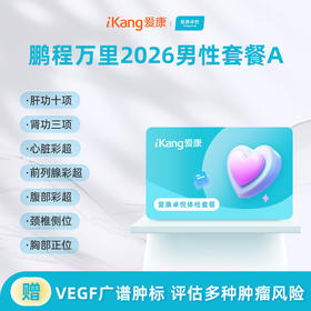 爱康卓悦 鹏程万里2026男性套餐A