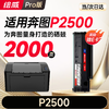 绘威P2500硒鼓适用奔图PANTUM P2500硒鼓P2500n墨盒P2500w碳粉盒p2500nw打印机墨粉盒 商品缩略图0