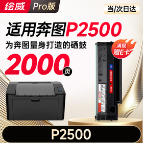 绘威P2500硒鼓适用奔图PANTUM P2500硒鼓P2500n墨盒P2500w碳粉盒p2500nw打印机墨粉盒