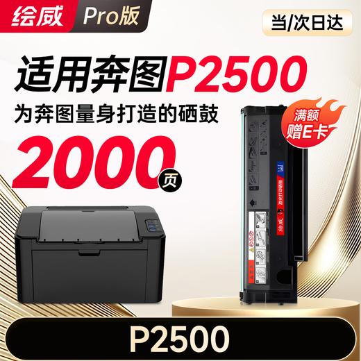 绘威P2500硒鼓适用奔图PANTUM P2500硒鼓P2500n墨盒P2500w碳粉盒p2500nw打印机墨粉盒 商品图0