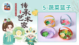 4册5课蔬菜篮子