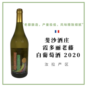 Philippe Chatillon 斐沙酒庄 吃个瓜 红梗霞多丽白葡萄酒