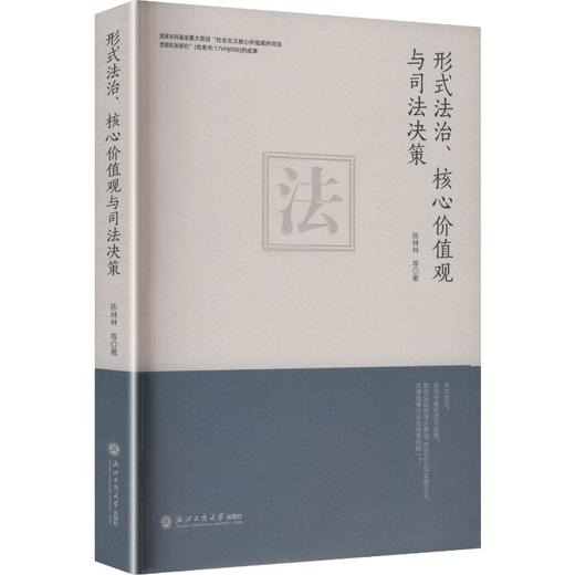 形式法治、核心价值观与司法决策 商品图0