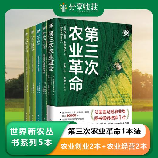 【世界新农丛书系列5本】第三次农业革命1本装+农业创业2本装+农业经营2本装 商品图0