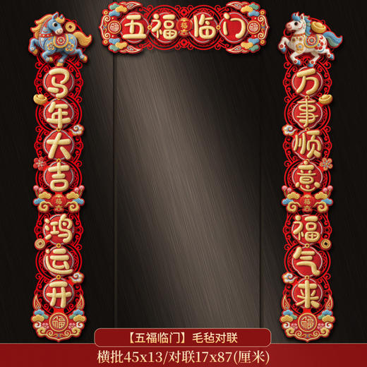 【5D立体效果❗️满满新年氛围感】2026马年新年新款卡通对联大门福字门贴植绒布立体磁吸春联。jc 商品图1