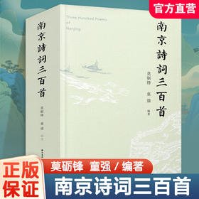 南京诗词三百首 云集历代名家咏金陵之作 触摸古都千年诗意脉搏
