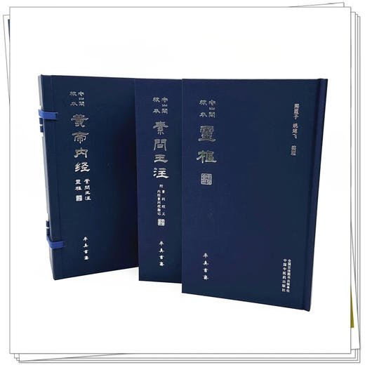 全2册 守山阁校本黄帝内经（灵枢+素问王注）熙霞子 姚建飞 整理 率真书斋 精装影印 古籍医学书籍 9787513289573中国中医药出版社 商品图3