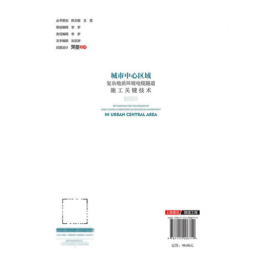城市中心区域复杂地质环境电缆隧道施工关键技术 商品图1