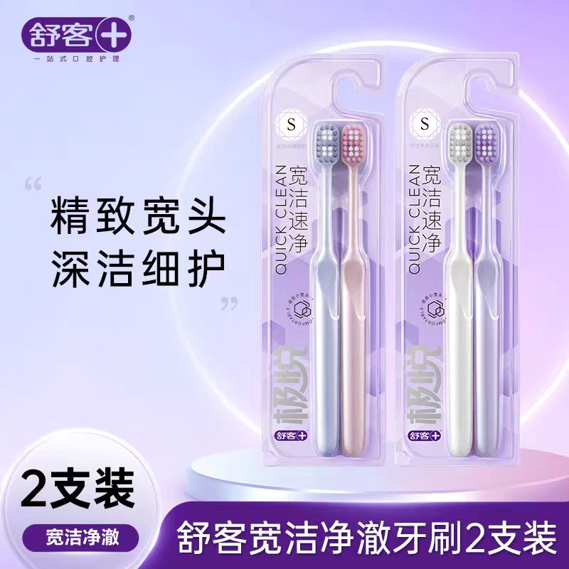 舒客极悦 宽洁速净 牙刷2去装/板