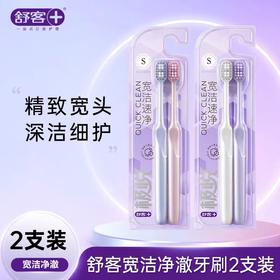 舒客极悦 宽洁速净 牙刷2去装/板