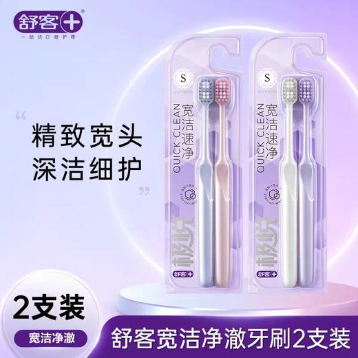 舒客极悦 宽洁速净 牙刷2去装/板 商品图0
