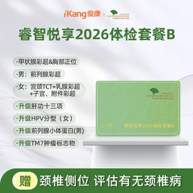 爱康君安 睿智悦享2026体检套餐B