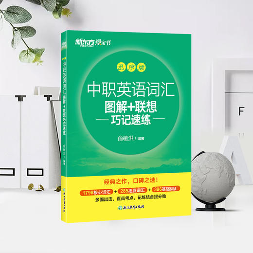 中职英语词汇图解+联想巧记速练:乱序版 商品图2