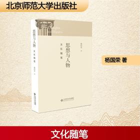 思想与人物：文化随笔