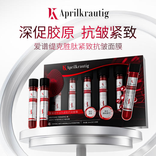 🔥抗老党闭眼入【爱谱缇克胜肽紧致抗皱面膜】一支击退松垮脸、干纹细纹〰️✅试管黑科技30ml大容量+独特试管包装锁鲜防污染🧪出差旅行揣两支超方便！ 商品图1