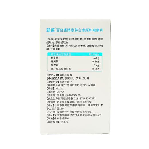 新葆百合康牌麦芽白术厚朴咀嚼片 商品图1