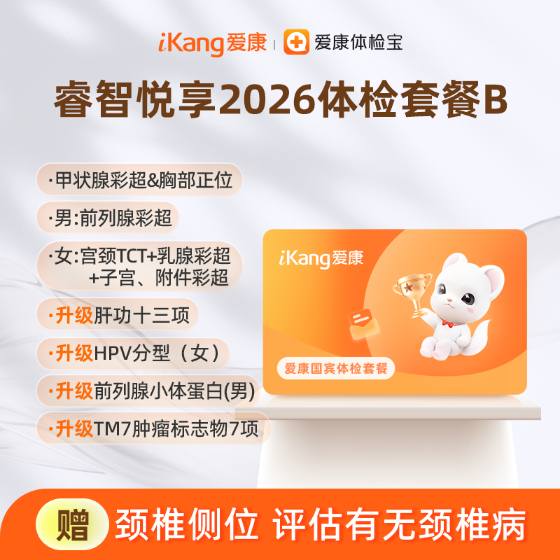 爱康国宾 睿智悦享2026体检套餐B
