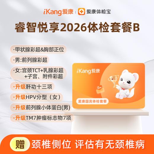 爱康国宾 睿智悦享2026体检套餐B 商品图0