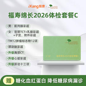 爱康君安 福寿绵长2026体检套餐C