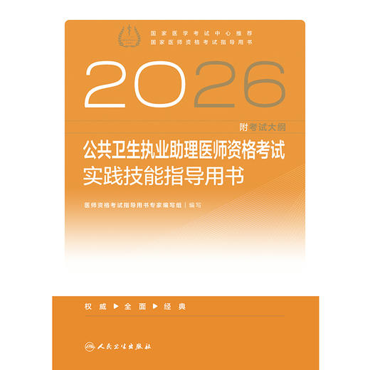 2026公共卫生执业助理医师资格考试实践技能指导用书 商品图1