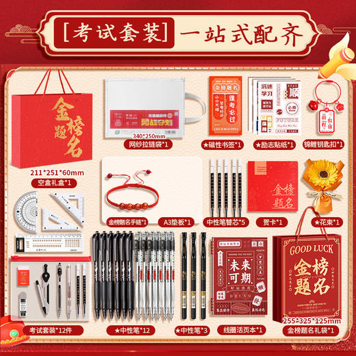 【马年！金榜题名考试套装】得力考试套装 金榜题名中考高考套装 全套礼盒 连中三元学习文具送礼 商品图1