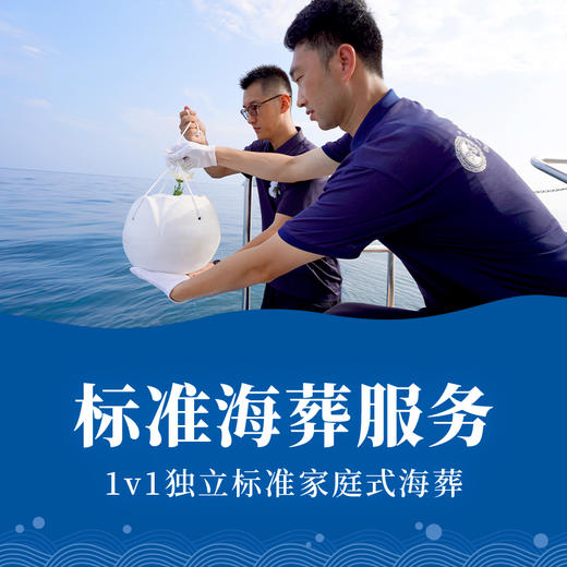 大连中原海葬标准海葬服务 商品图0