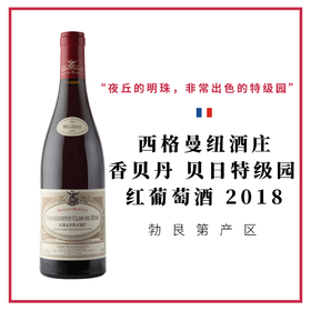 Seguin Manuel 西格曼纽酒庄 香贝丹 贝日特级园 红葡萄酒