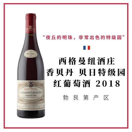 Seguin Manuel 西格曼纽酒庄 香贝丹 贝日特级园 红葡萄酒 商品图0