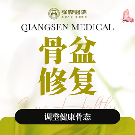 骨盆修复套餐