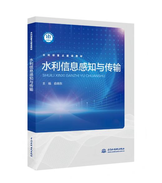 水利信息感知与传输（水利部重点建设教材） 商品图0