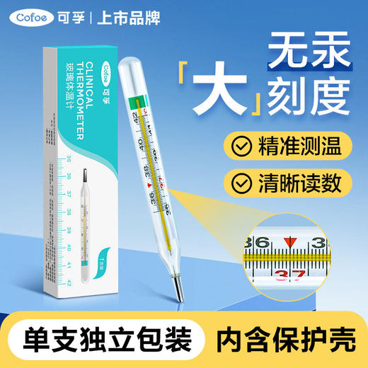 可孚医用无汞玻璃体温计无水银测温表高精准家用测人温度婴儿腋下 商品图0