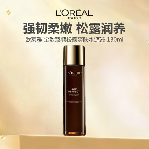 欧莱雅金致臻颜松露源液130ml 商品图0