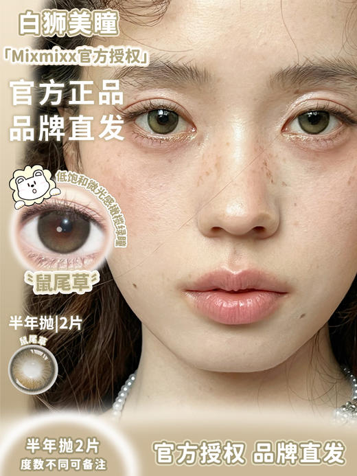 Mixmixx旗下  鼠尾草｜14.2mm白狮参考着色中等直径  半年抛2片 商品图0