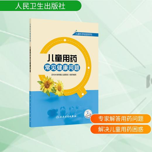 儿童科学就医系列——儿童用药常见健康问题 商品图0