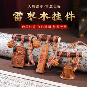 国风中式雷击木铃铛桃木棍挂件天然桃木儿童平安多宝包挂饰品