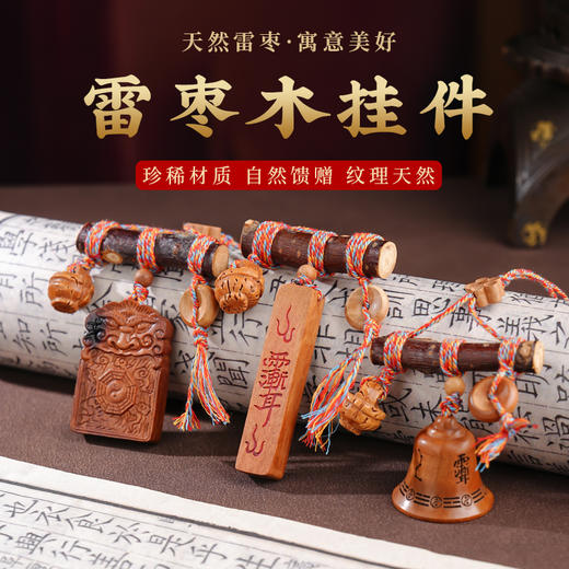 国风中式雷击木铃铛桃木棍挂件天然桃木儿童平安多宝包挂饰品 商品图0
