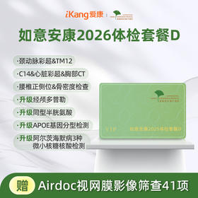 爱康君安 如意安康2026体检套餐D