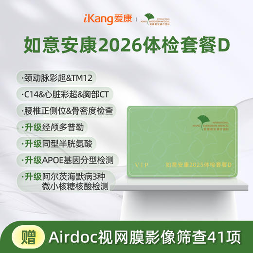 爱康君安 如意安康2026体检套餐D 商品图0