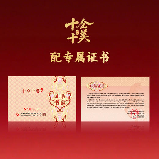 【康银阁】2026贺岁纪念钞（标准无4、7十连号）纪念币盲盒装帧版 ·《十全十美》 商品图2