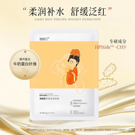 悦丝汀 海参肽舒缓安肤面膜深润补水保湿改善干燥泛红5片/盒 商品图4