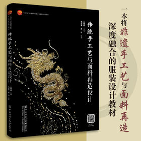传统手工艺与面料再造设计